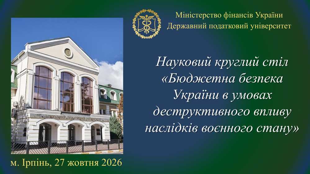 ІV науковий круглий стіл «Бюджетна безпека України в умовах деструктивного впливу наслідків воєнного стану»