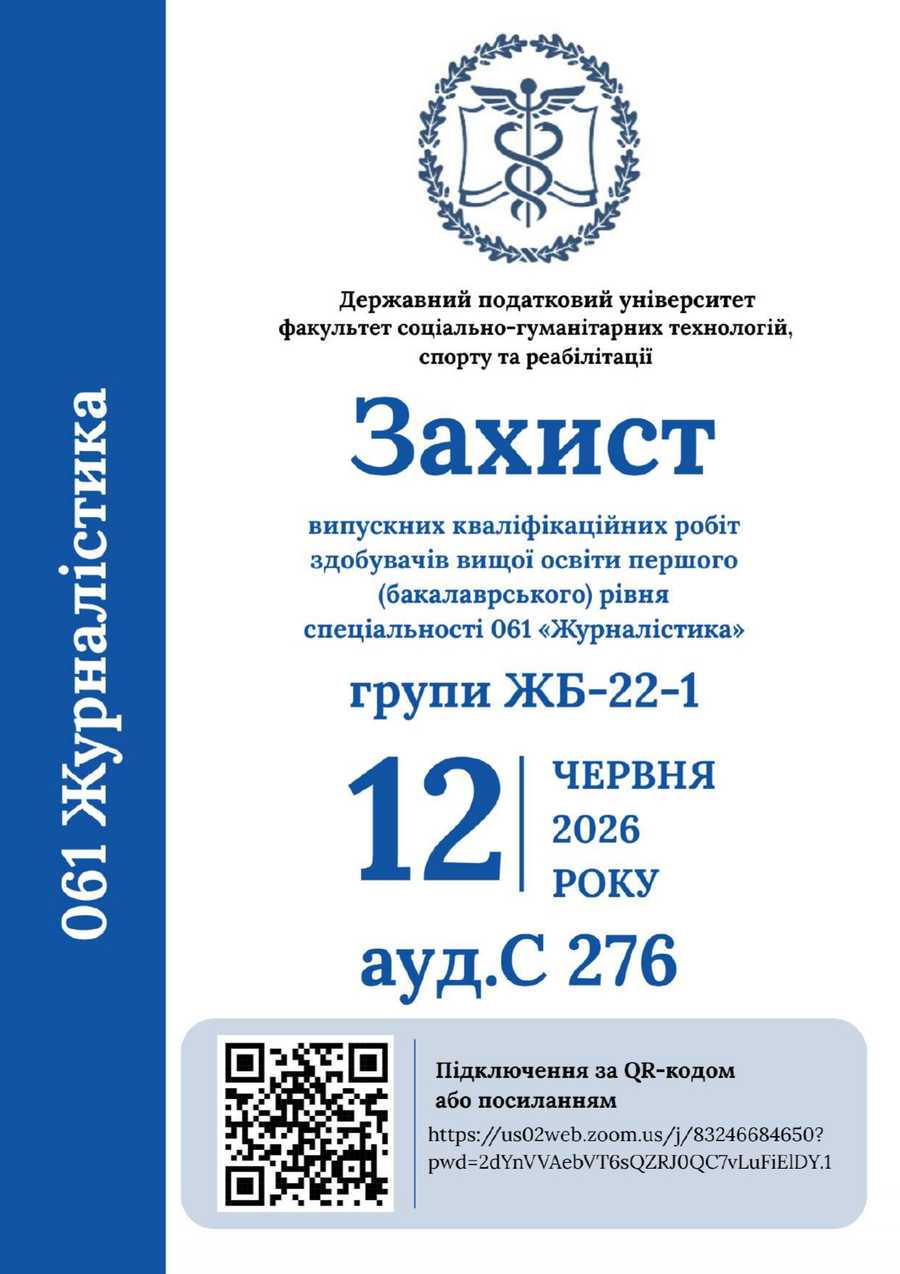 12 червня 2026 року відбудеться захист випускних кваліфікаційних робіт здобувачів вищої освіти першого ( бакалаврського) рівня спеціальності 061 «Журналістика» групи ЖБ-22-1