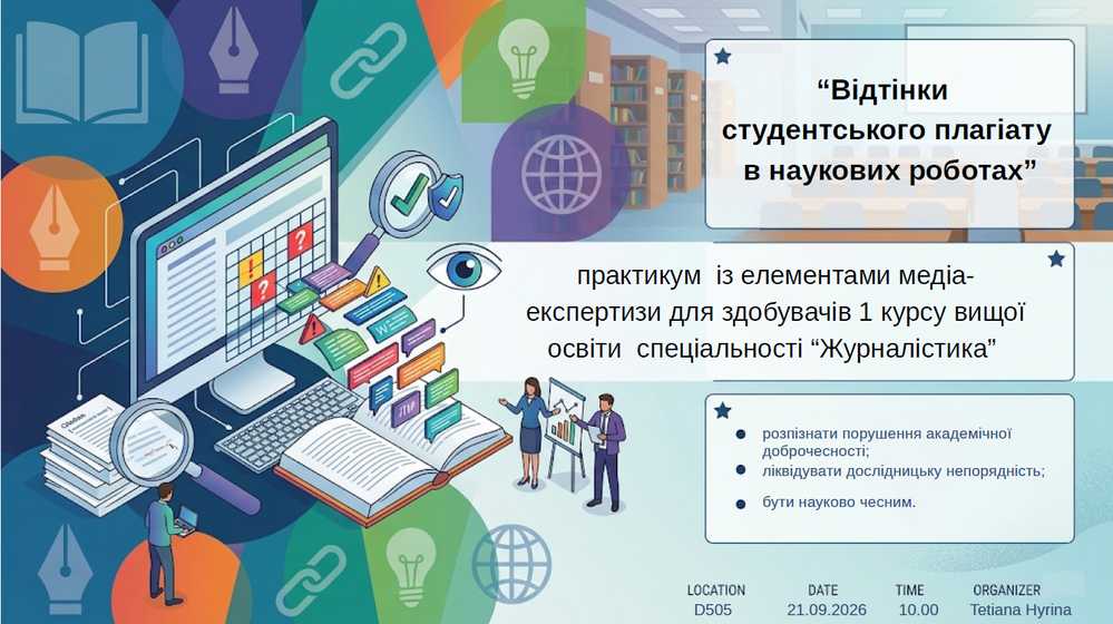 Практикум з академічної доброчесності об’єднав майбутніх журналістів Державного податкового університету