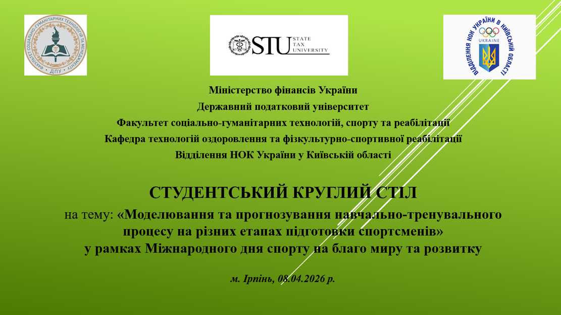 Студентський круглий стіл на тему «МОДЕЛЮВАННЯ ТА ПРОГНОЗУВАННЯ НАВЧАЛЬНО-ТРЕНУВАЛЬНОГО ПРОЦЕСУ НА РІЗНИХ ЕТАПАХ ПІДГОТОВКИ СПОРТСМЕНІВ» у рамках Міжнародного дня спорту на благо миру та розвитку