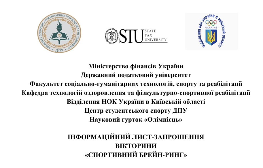 Вікторина «Спортивний брейн-ринг»