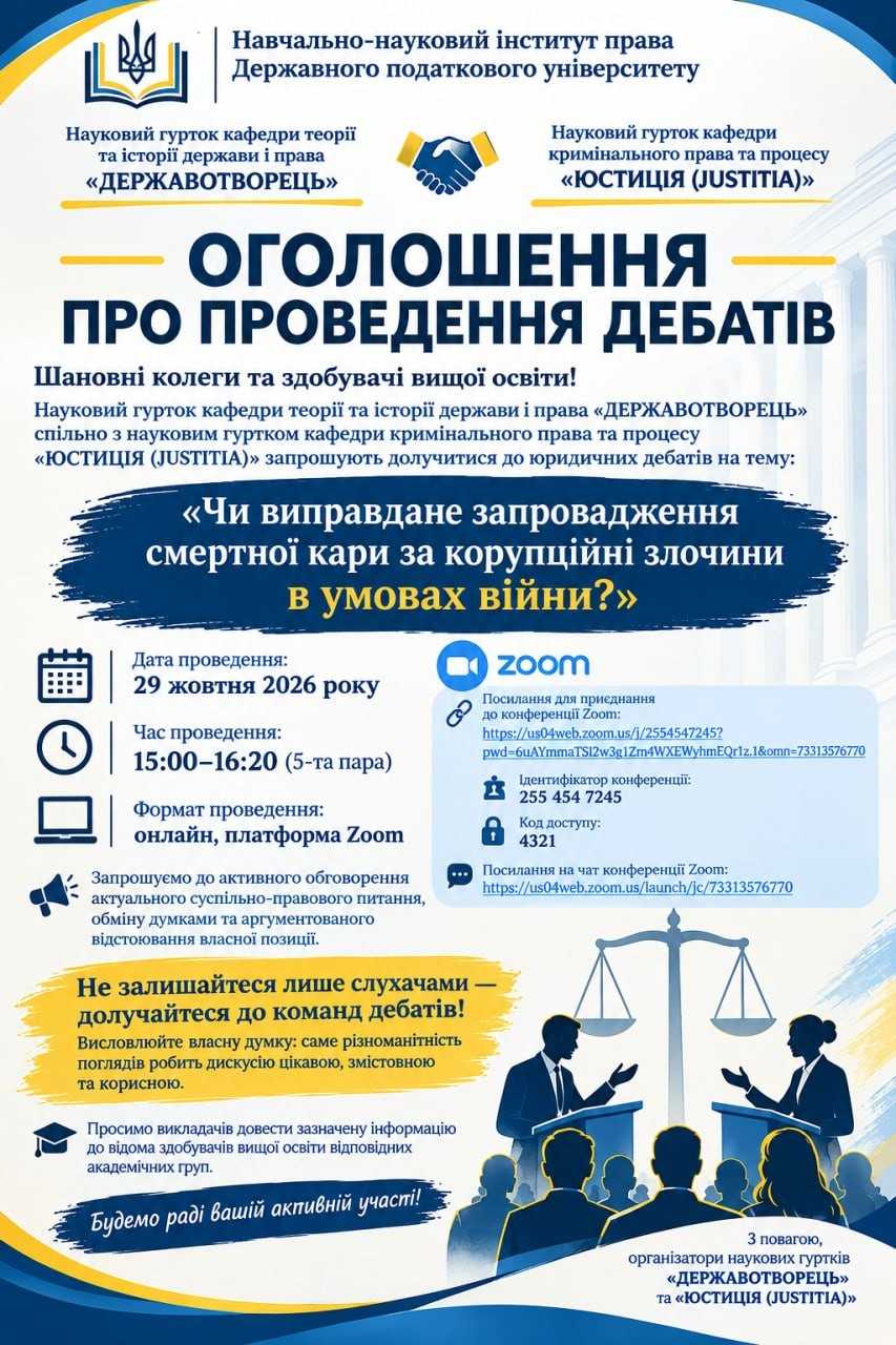 Оголошення! Юридичні дебати щодо смертної кари за корупційні злочини в умовах війни