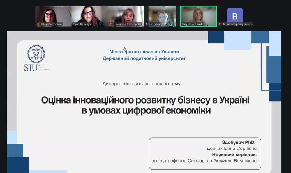 Публічний захист дисертації здобувачки рівня PhD Денчик Ірини Сергіївни на тему: «Оцінка інноваційного розвитку бізнесу в Україні в умовах цифрової економіки» 18 серпня 2026 року