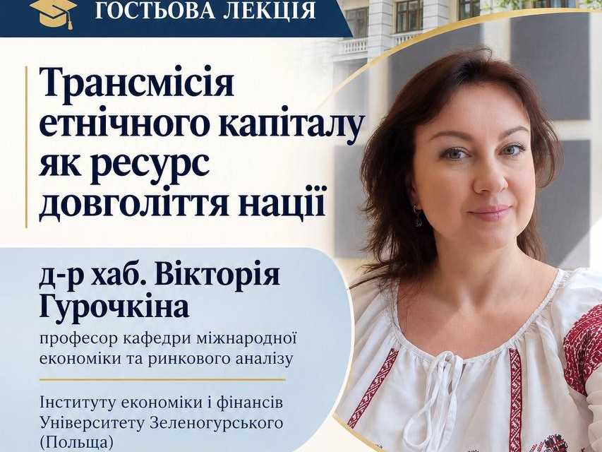 Запрошуємо на гостьову лекцію