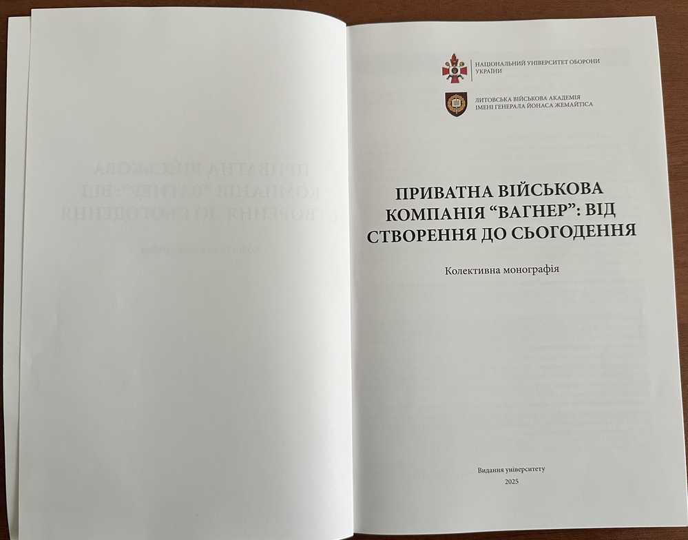 Презентація колективної монографії «Приватна військова компанія «Вагнер: від створення до сьогодення»