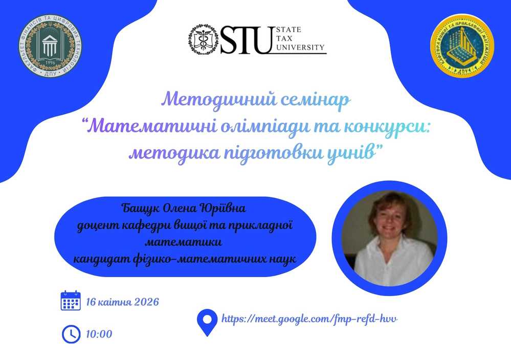 Методичний семінар “Математичні олімпіади та конкурси: методика підготовки учнів”