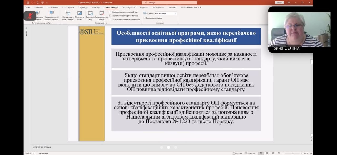 Вебінар-тренінг «Порядок присвоєння професійних кваліфікацій та їх відображення в освітній програмі»