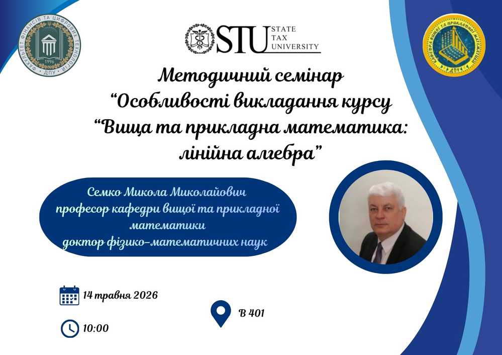 Методичний семінар «Особливості викладання курсу “Вища та прикладна математика: лінійна алгебра»
