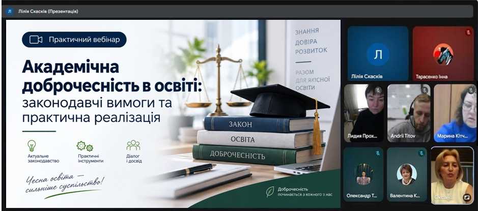 Академічна доброчесність в освіті: законодавчі вимоги та практична реалізація