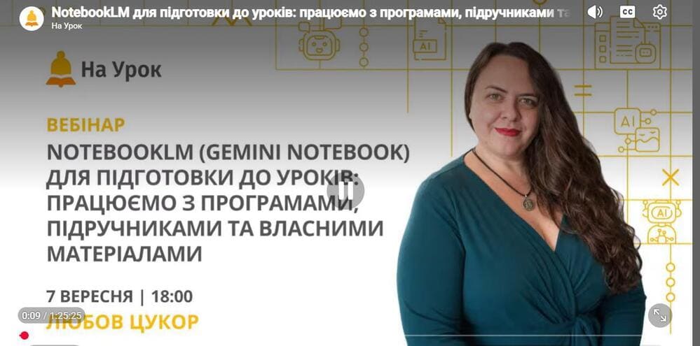 Практичний вебінар «NotebookLM (Gemini) для підготовки до уроків»
