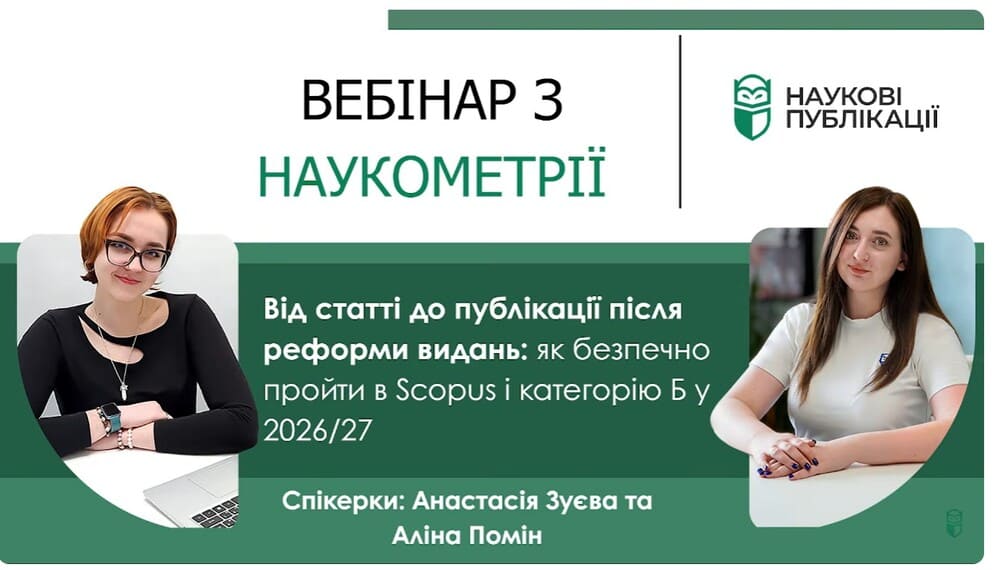 Вебінар з наукометрії: «Від статті до публікації після реформи видань: як безпечно пройти в Scopus і категорію Б у 2026/27»