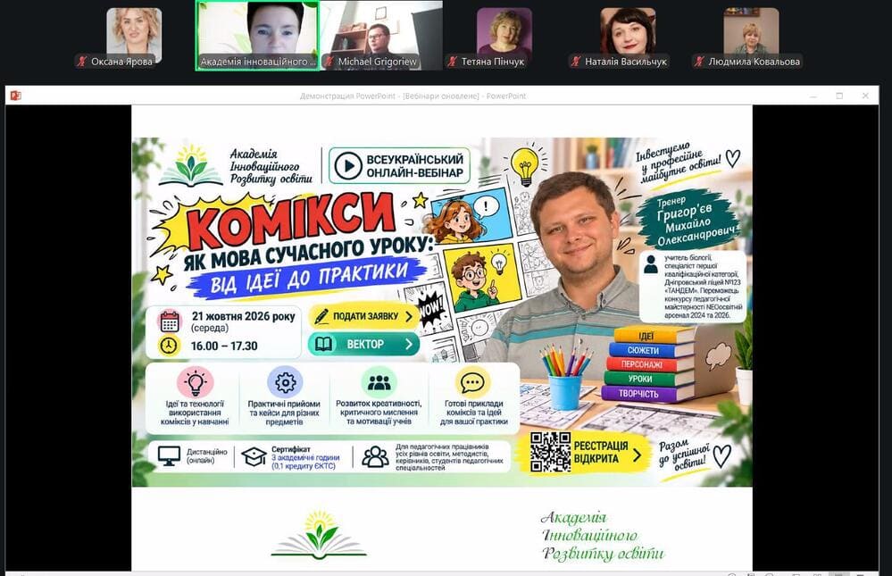 Вебінар: «Комікси як мова сучасного уроку: від ідеї до практики»