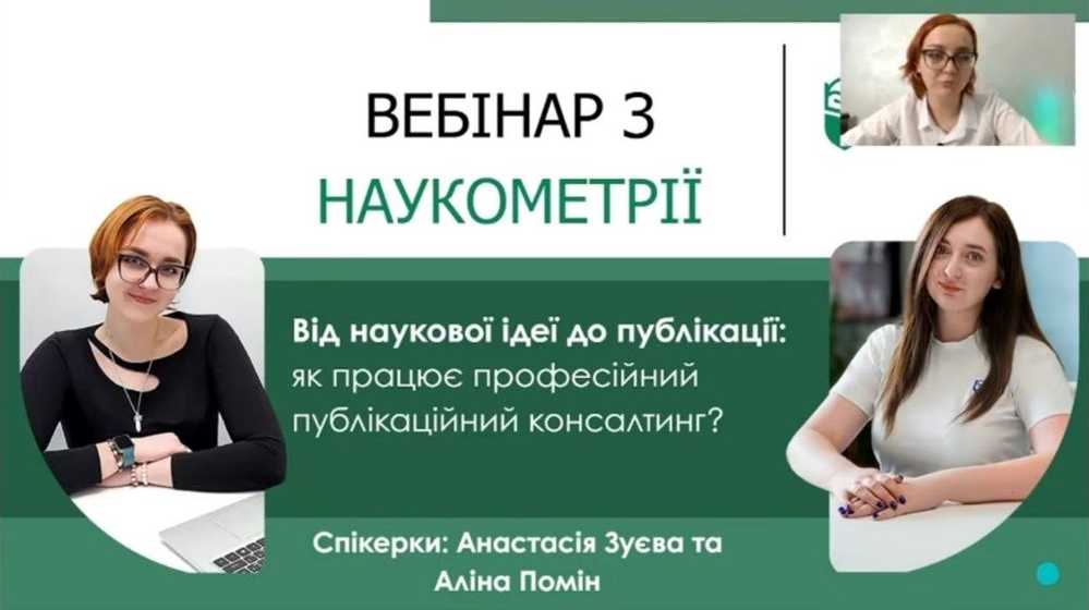 Науковий вебінар про секрети успішної публікаційної діяльності