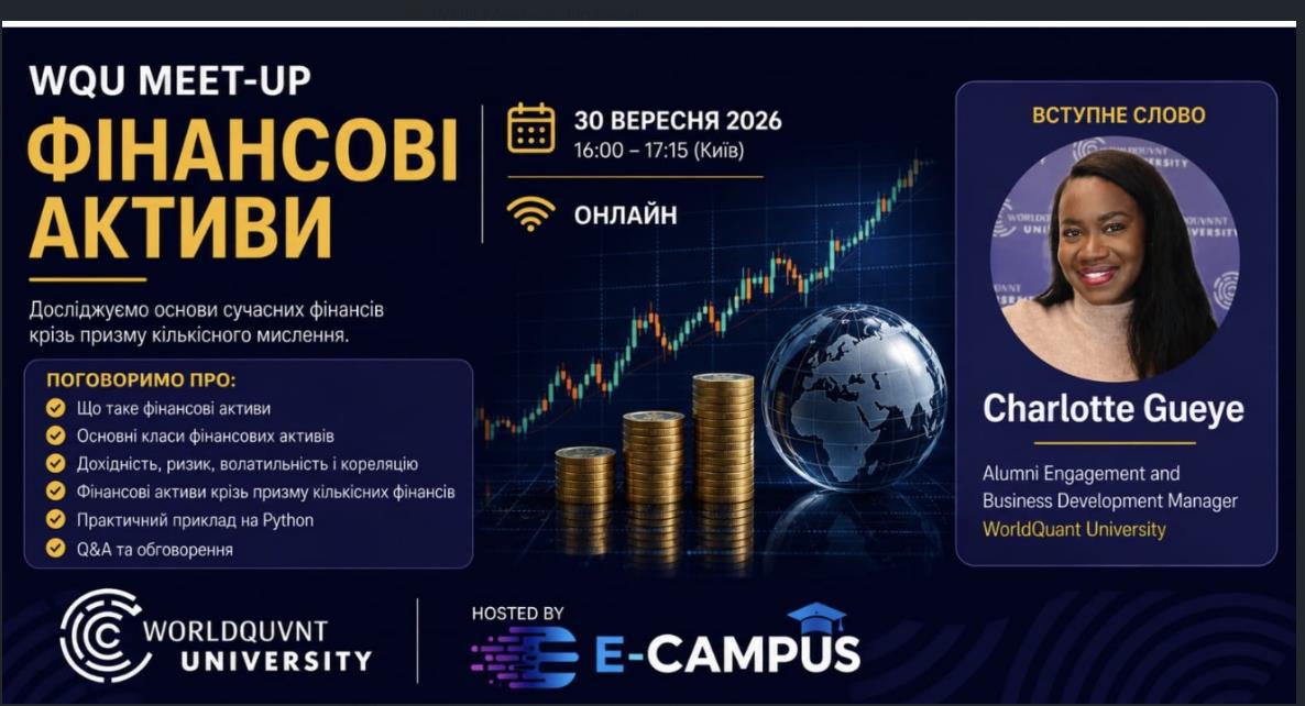 Гостьова лекція «WQU Meet-up: Фінансові активи»
