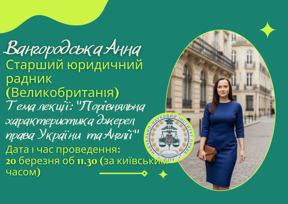 Запрошуємо відвідати гостьову лекцію старшого юридичного радника Вангородської Анни (Великобританія)