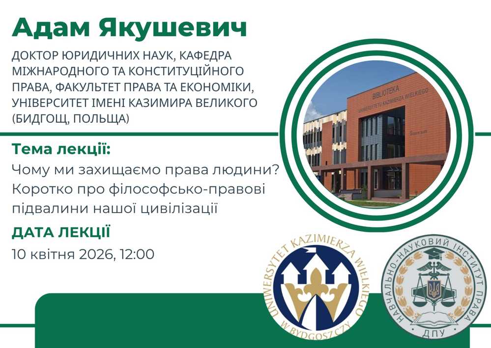 Запрошуємо відвідати гостьову лекцію д. ю. н. професора  Університету імені Казимира Великого (м. Бидгощ, Польща) Адама Якушевича