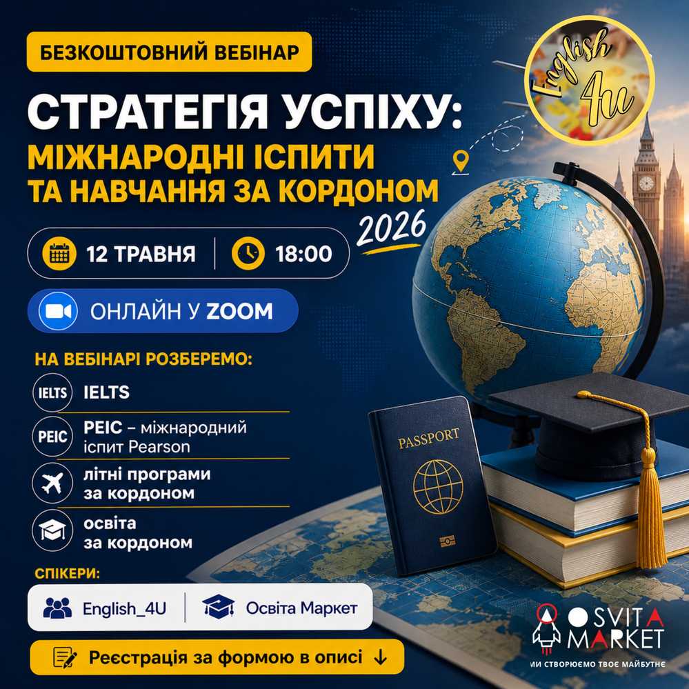 Безкоштовний онлайн-вебінар про міжнародні перспективи для студентів