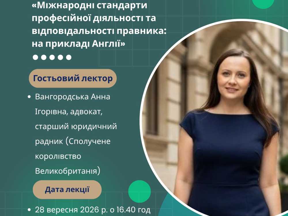Запрошуємо на гостьову лекцію «Міжнародні стандарти професійної діяльності та відповідальності правника: на прикладі Англії»