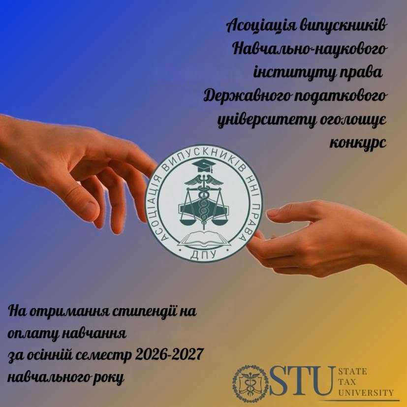 Асоціація випускників ННІ права оголосила конкурс на стипендію для оплати навчання за осінній семестр 2026/2027 н. р. для здобувачів Навчально-наукового інституту права ДПУ.