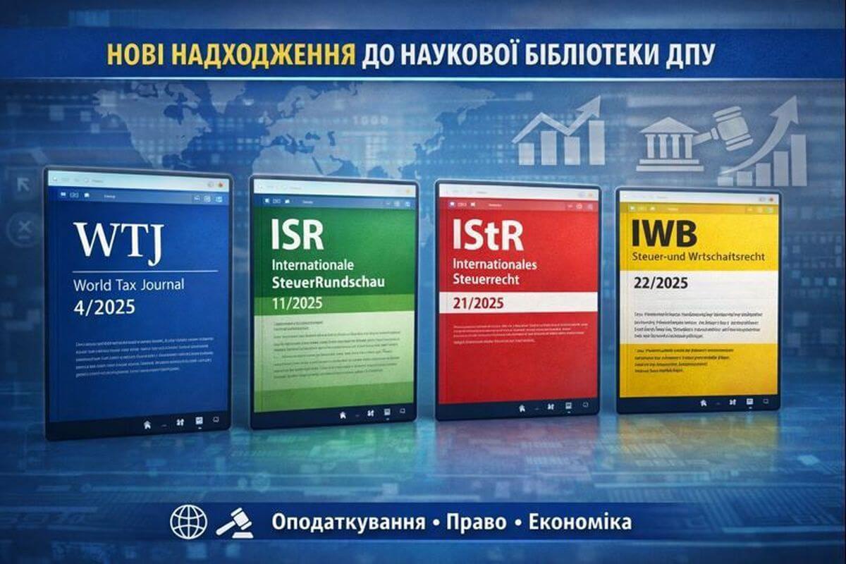 Нові надходження міжнародних видань до Наукової бібліотеки ДПУ у січні 2026 року