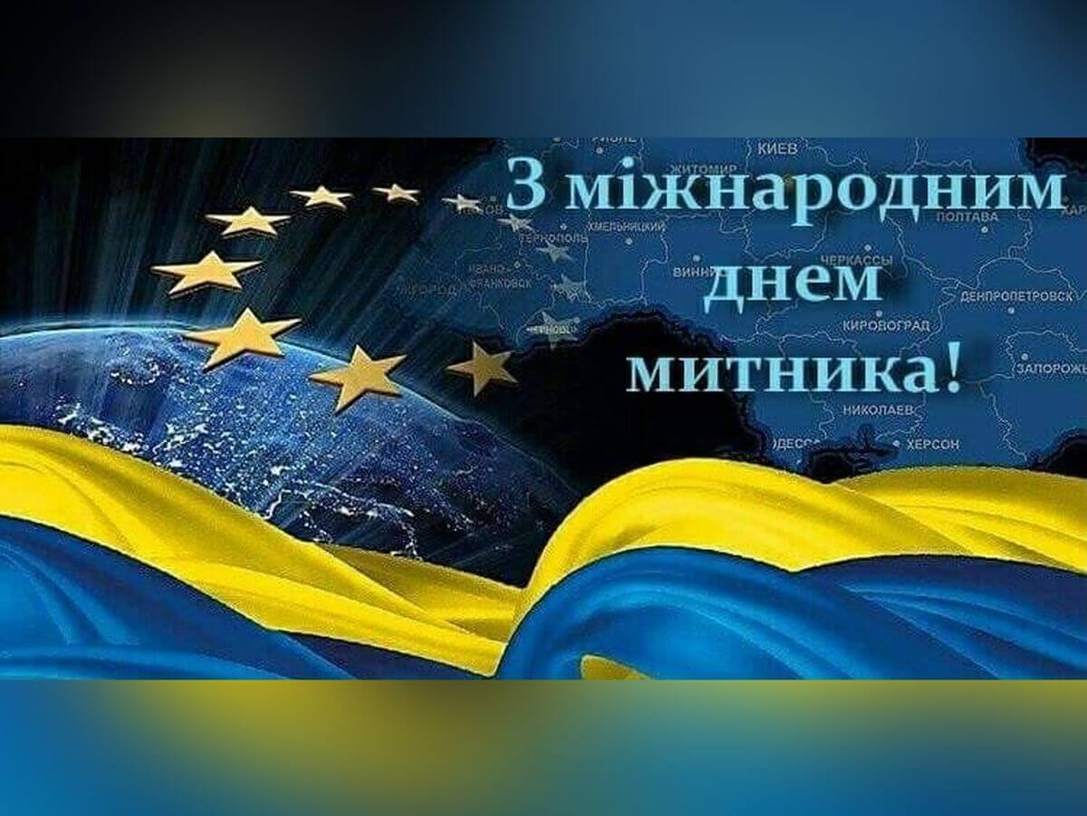 Міжнародний день митника очима співробітників бібліотеки