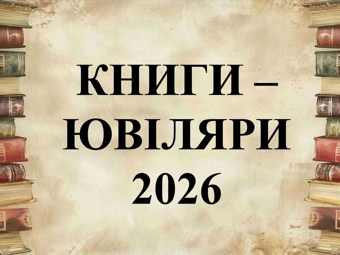 Тематична книжкова та віртуальна виставки «Книги – ювіляри 2026 року»