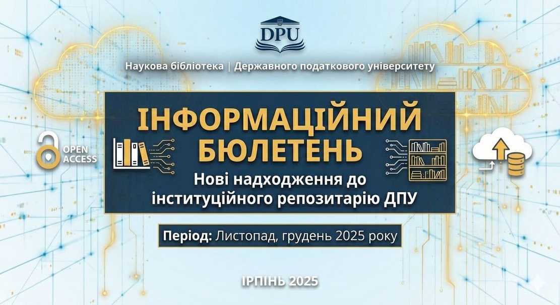 Інформаційний бюлетень нових надходжень до репозитарію у листопаді, грудні 2025 року