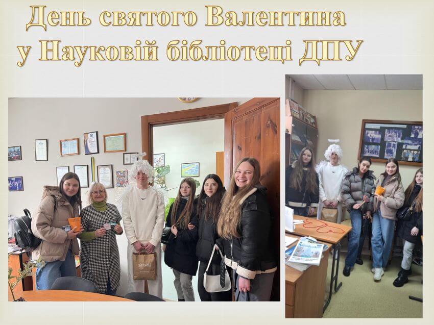 День святого Валентина у Науковій бібліотеці ДПУ: свято книг та почуттів