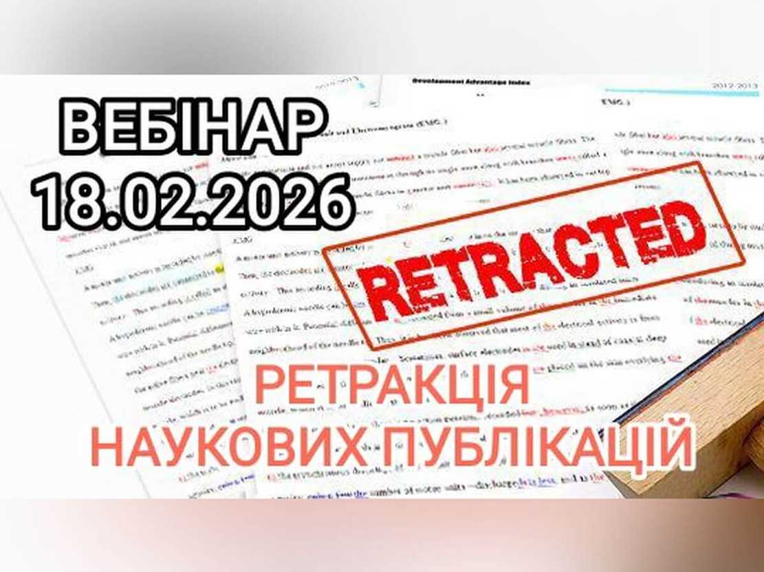 Долучайтесь до вебінару від ДНТБ України та Clarivate 18.02.2026!