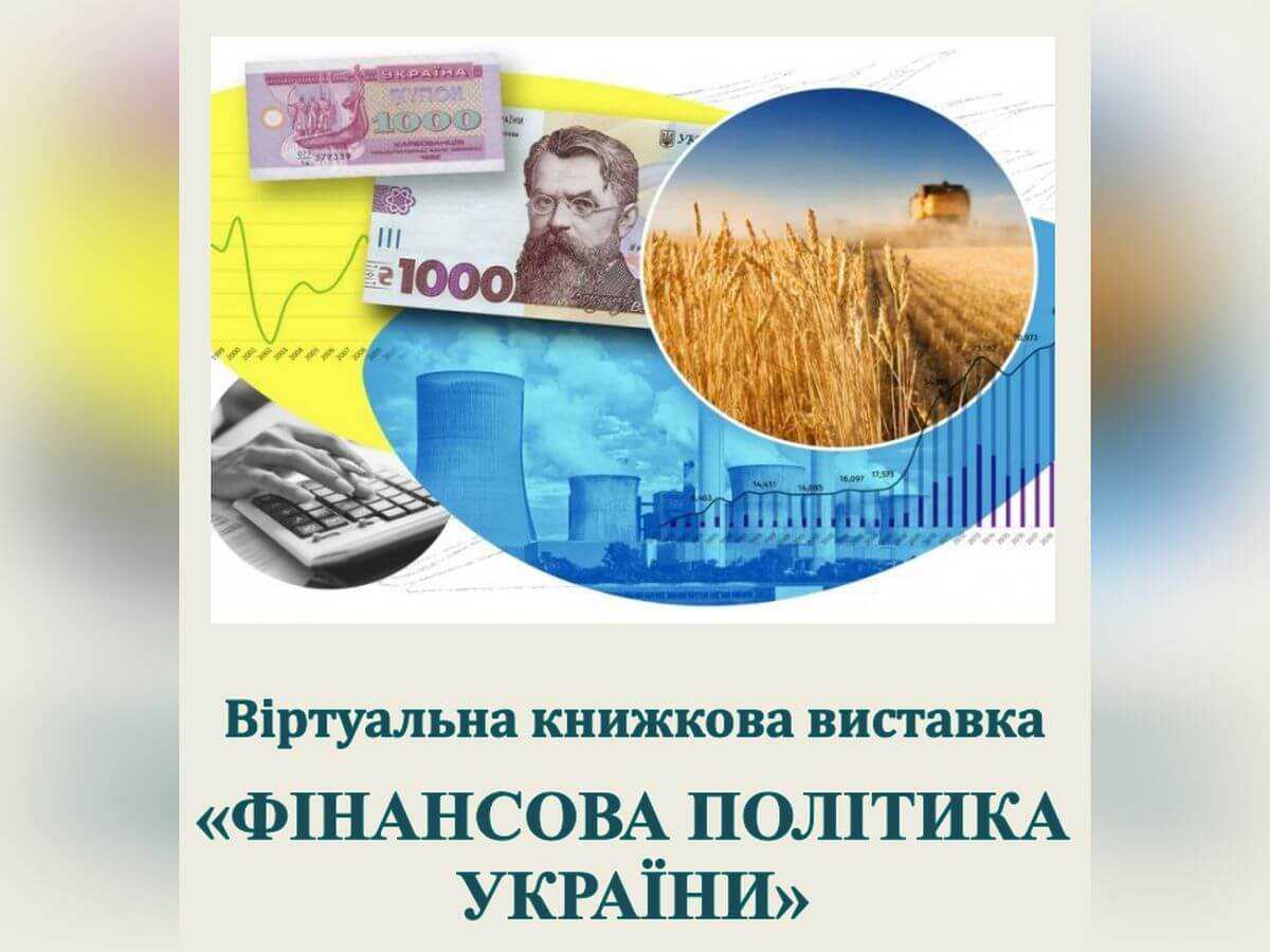 Тематична книжкова та віртуальна виставки «Фінансова політика України»