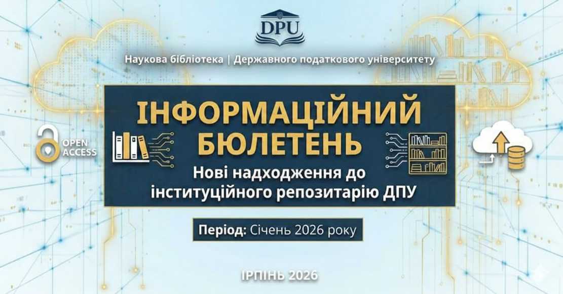 Нові надходження до Інституційного репозитарію ДПУ (січень 2026)