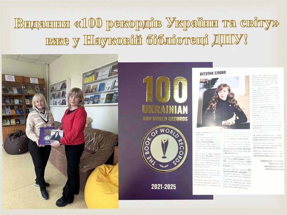 Скарбниця рекордів тепер у нашій бібліотеці!