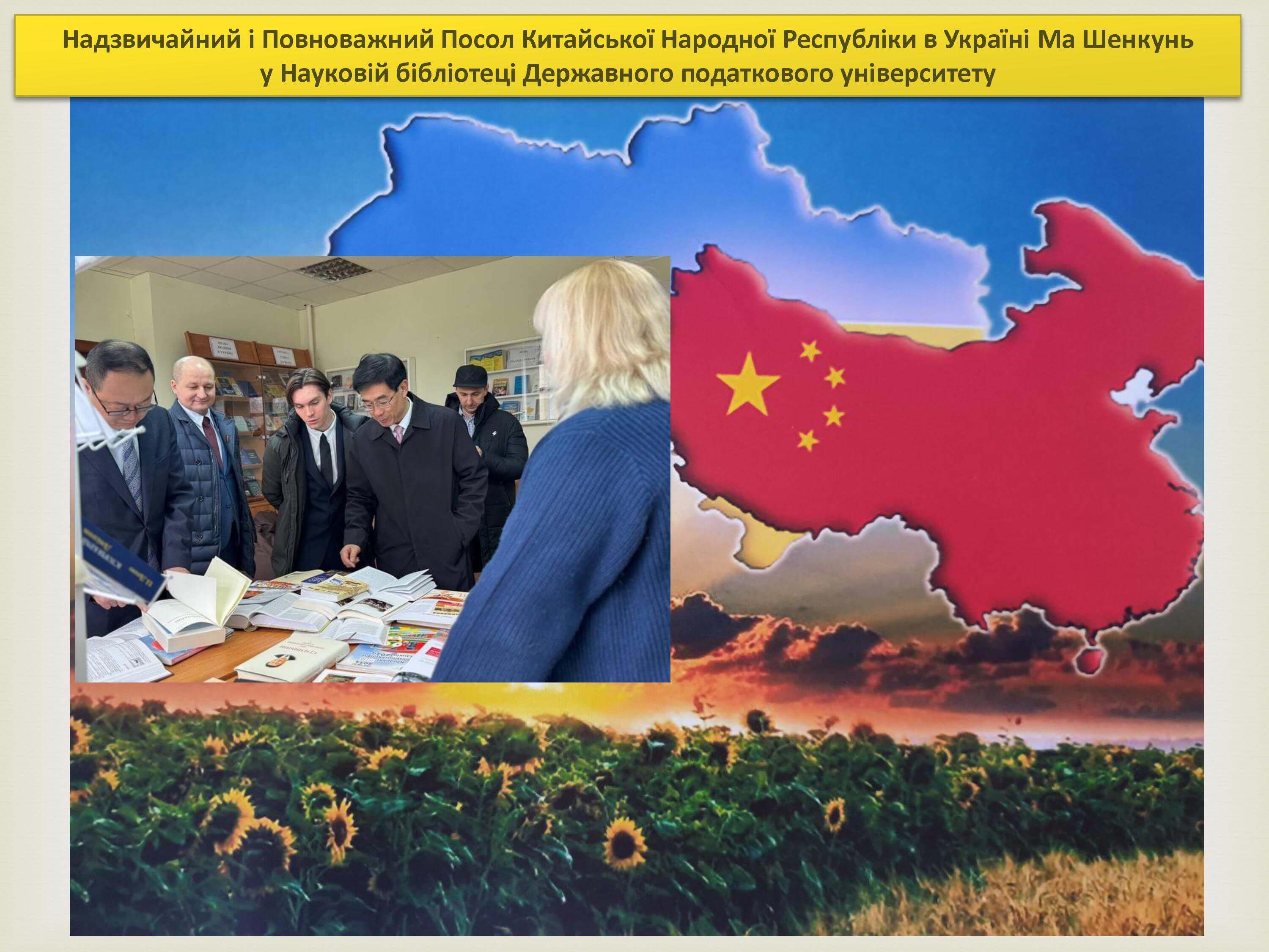 Надзвичайний і Повноважний Посол Китайської Народної Республіки в Україні Ма Шенкунь у Науковій бібліотеці Державного податкового університету