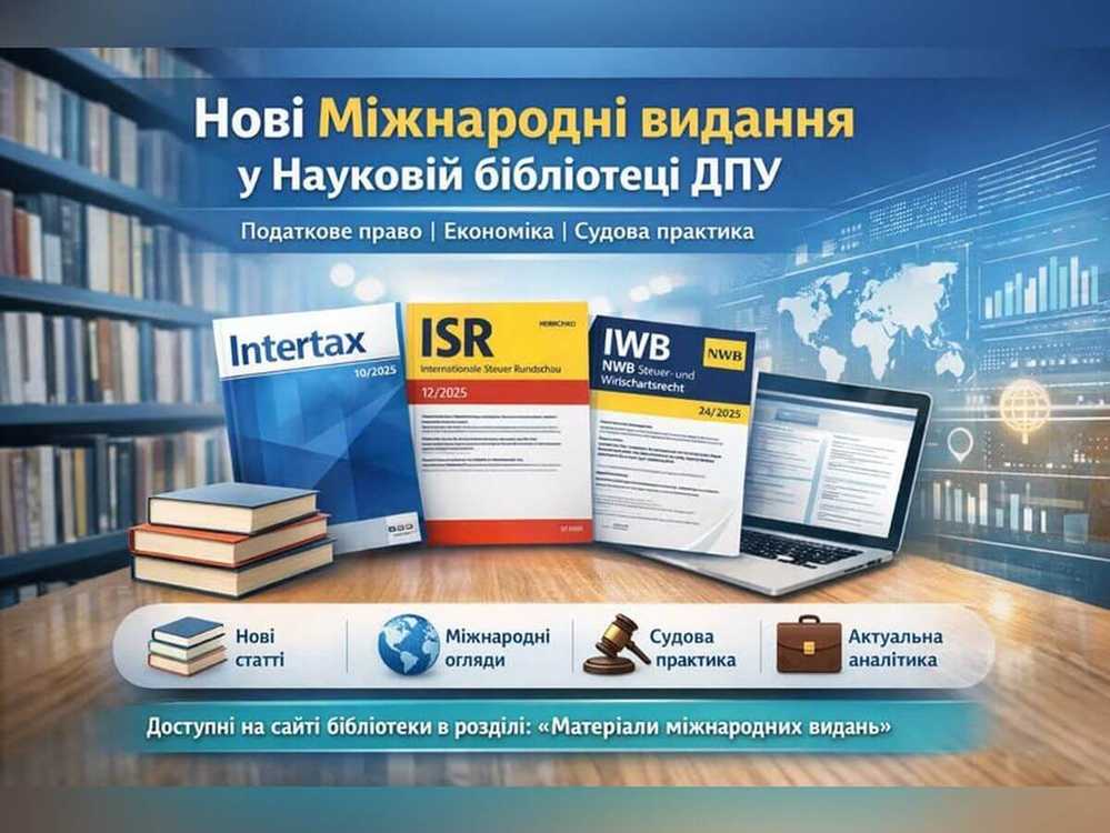 Нові надходження міжнародних видань до Наукової бібліотеки ДПУ у березні 2026 року