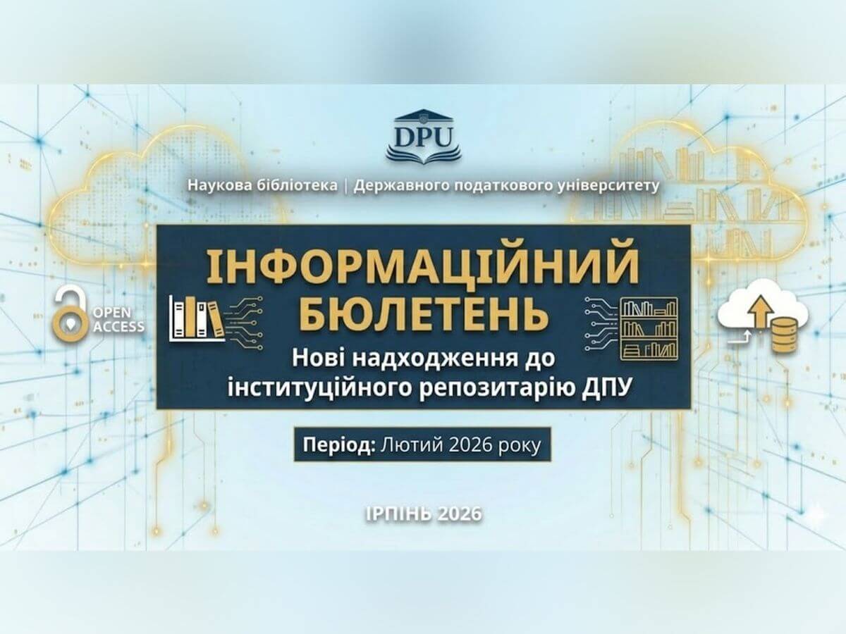 Нові надходження до Інституційного репозитарію ДПУ (лютий 2026)