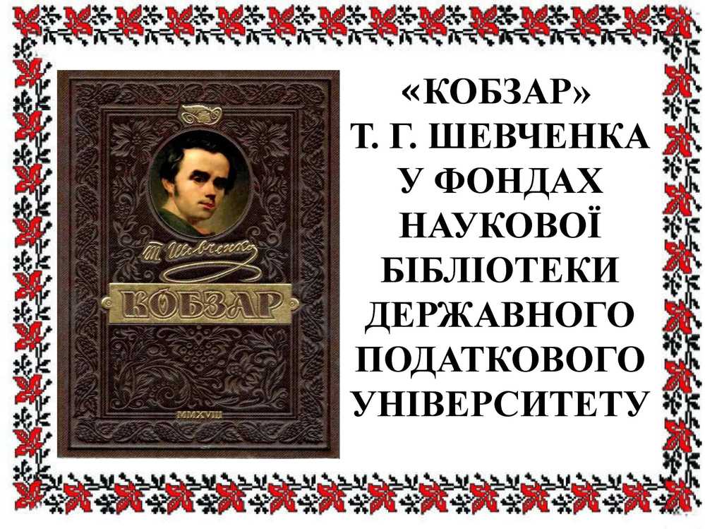 Виставка-колекція «Кобзарів» та віртуальна книжкова виставка до Дня народження Тараса Шевченка