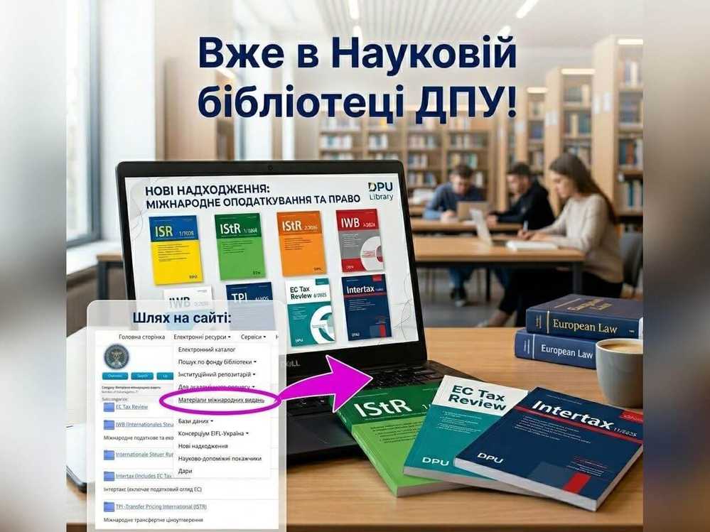 Нові надходження міжнародних видань до Наукової бібліотеки ДПУ у квітні 2026 року