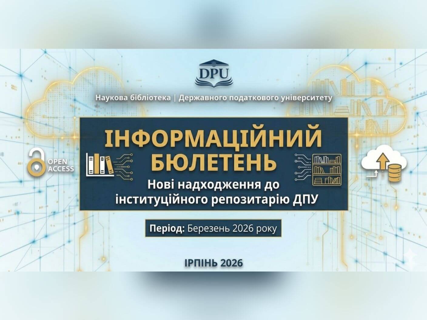 Нові надходження до Інституційного репозитарію ДПУ (березень 2026)
