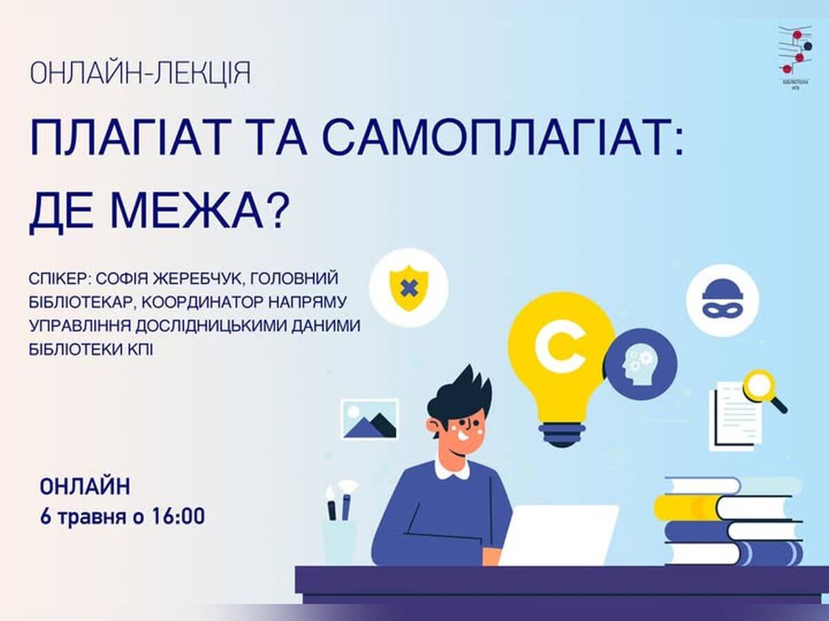 Запрошуємо на онлайн-лекцію від бібліотеки КПІ 06.05.2026!