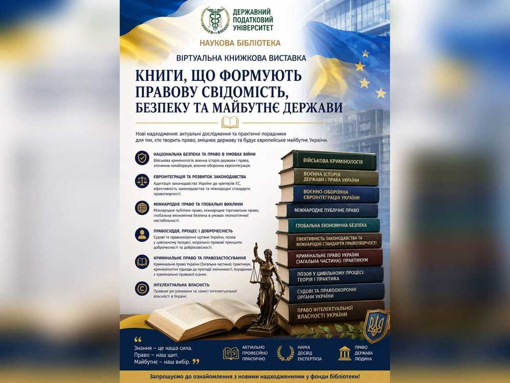 Книги, що формують правову свідомість, безпеку та майбутнє держави: нові надходження у травні 2026 року