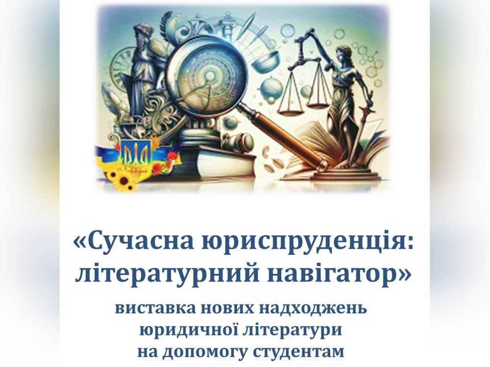 Сучасна юриспруденція: літературний навігатор | нові надходження юридичної літератури у Науковій бібліотеці ДПУ