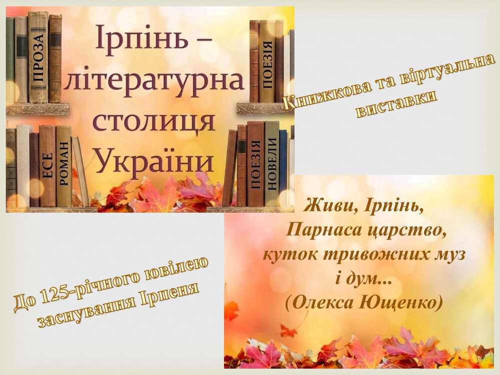До 125-річного ювілею заснування Ірпеня: книжкова та віртуальна виставки в Науковій бібліотеці ДПУ