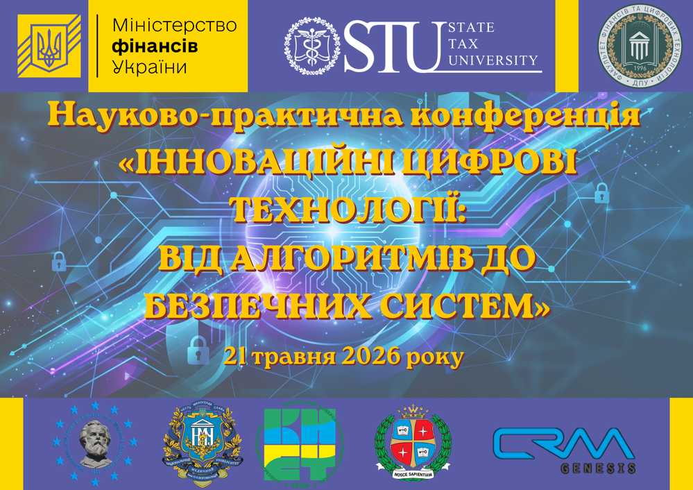 Науково-практична конференція «Інноваційні цифрові технології: від алгоритмів до безпечних систем»