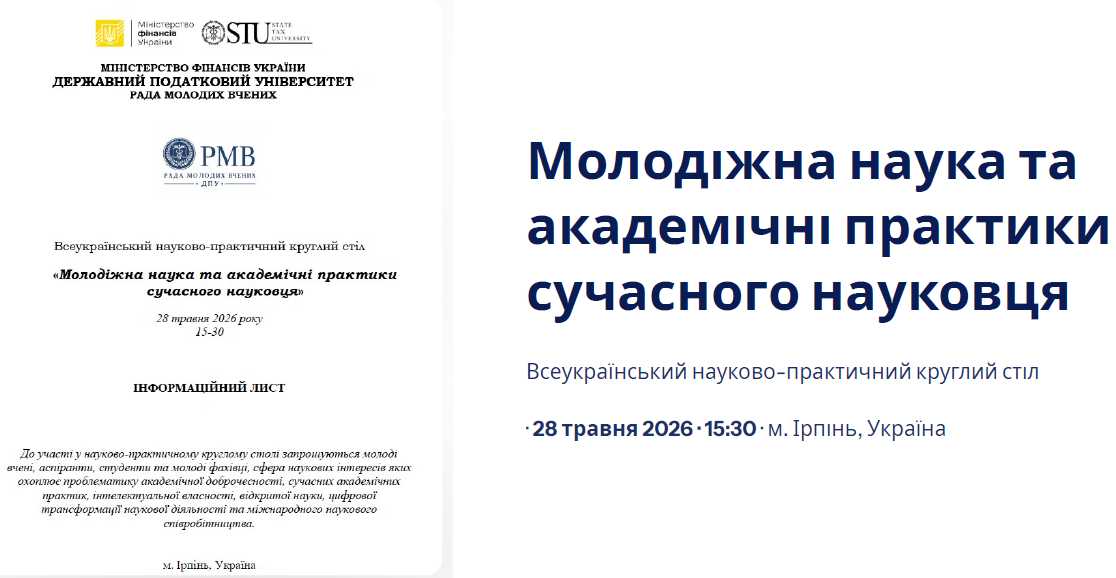 Всеукраїнський науково-практичний круглий стіл Ради молодих вчених ДПУ «Молодіжна наука та академічні практики сучасного науковця»