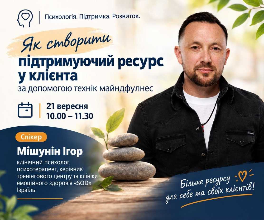 Міжнародна гостьова лекція Ігоря Мішуніна, клінічного психолога, психотерапевта, керівника тренінговиго центру та клініки емоційного здоров'я 