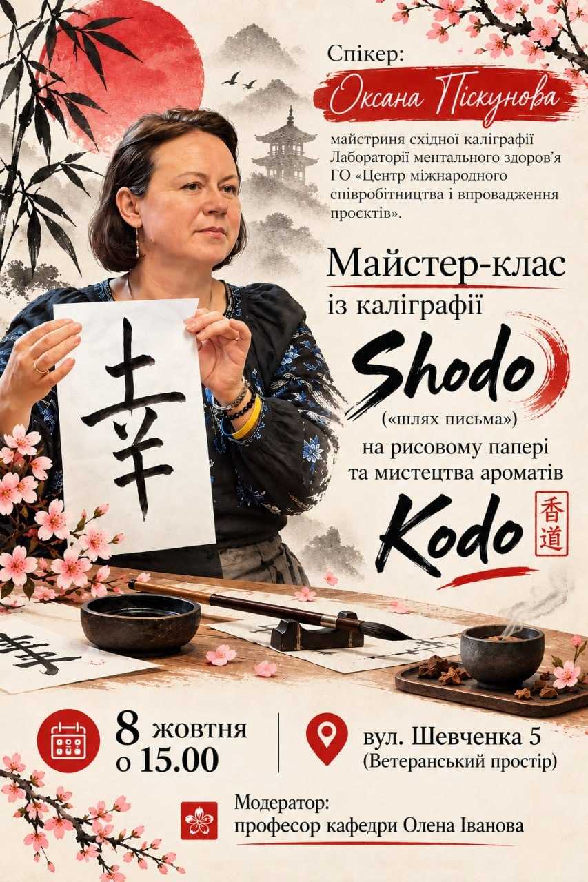 Майстер-клас із каліграфії Shodo