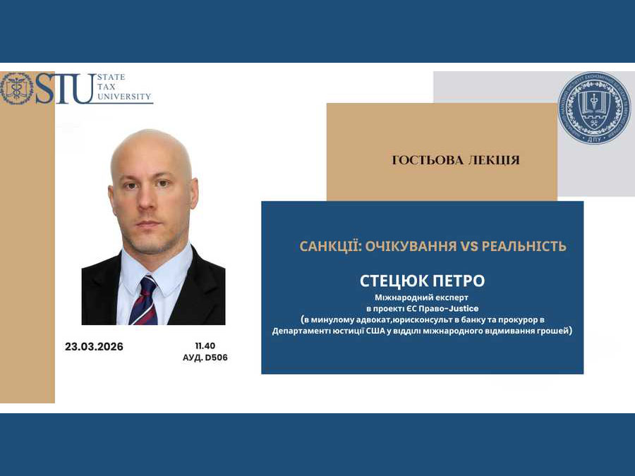 Санкції: очікування vs реальність — гостьова лекція міжнародного експерта Петра Стецюка  