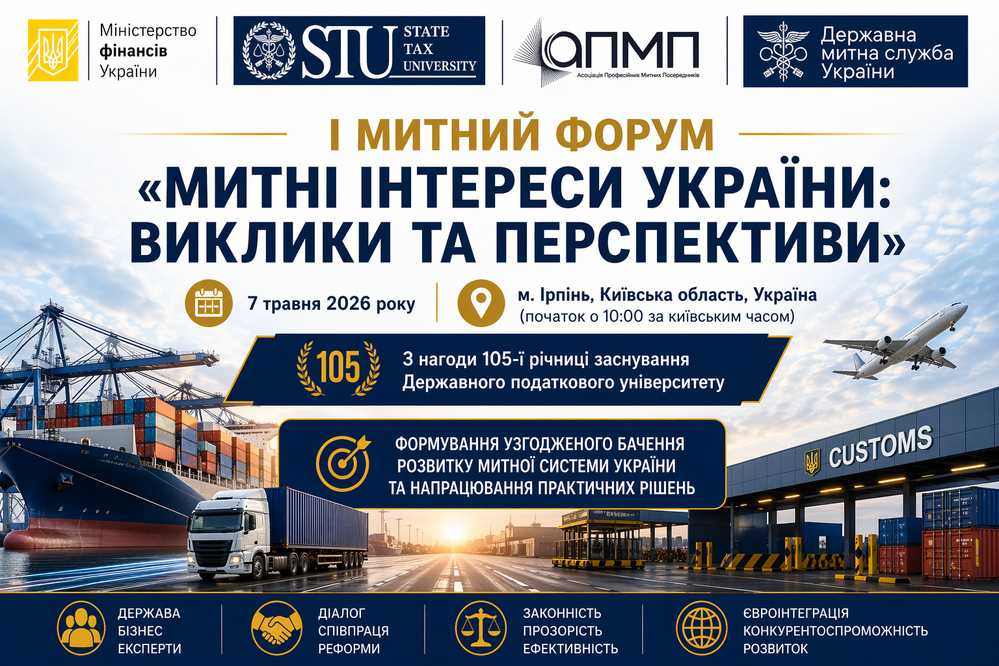 І митний форум «Митні інтереси України: виклики та перспективи»