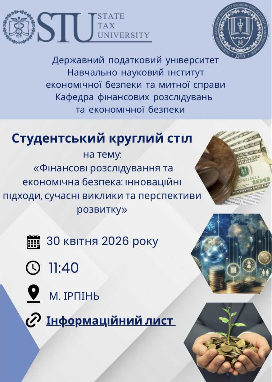 30 квітня 2026 року відбудеться Студентський круглий стіл «Фінансові розслідування та економічна безпека: інноваційні підходи, сучасні виклики та перспективи розвитку»