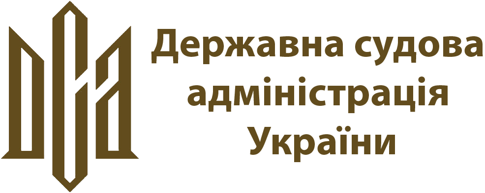 Державна судова адміністрація України